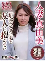 NSSTH-031 - Married Woman Mayumi - I Let My Friend Fuck My Wife To Pay Back My Debts - Mayumi Imai