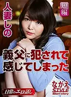 NSSTL-013 - Shino The Married Woman My Father-In-Law Fucked Me, And It Felt Good Shino Aoi