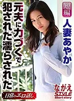 NSSTL-014 - Married Ayaka Was V*****ed And Made Wet By Her Ex-Husband: Ayaka Muto