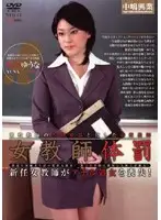 NTD-14 - Female Teacher Corporal P****hment Yuna Kamiya