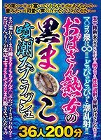 NTSU-158 -  Aunt Mature Woman's Black Mako Eruption Splash 36 People 200 Minutes