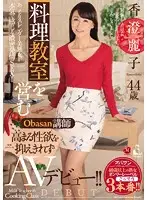 OBA-336 - This Obasan Teacher Runs A Cooking Class And Can't Suppress The Growing Sexual Tension, Her Adult Video Debut!! Reiko Kasumi