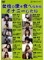 ODV-111 - Masturbation While Eating Lady's Poop