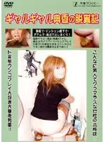 ODV-213 - Gal - Norika The Ga's Pooping Diary