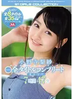 OFJE-065 - Risa Onodera - S1 All-Title Complete BEST Collection 7 Hours 47 Minutes