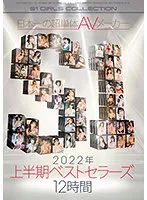 OFJE-381 -  Japan's No. 1 Super Single AV Maker S1 2022 First Half Best Sellers 12 Hours