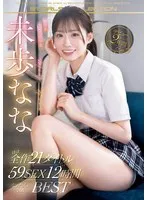 OFJE-452 -  Loved Solar System Beautiful Girl Nana Miho Debuted in 2 Years, Almost All Works 21 Titles 59 SEX 12 Hours Naatan's 2nd BEST