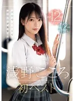 OFJE-466 -  Asano Kokoro's first best, a pure, sexy, and extremely talented actress, debuts in a 12-hour special featuring the latest 12 titles from her first anniversary.