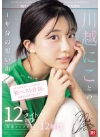 OFJE-501 -  You can still become a veteran fan! You still have time to review the first best work! One year's worth of memories of Kawagoe Nikoto, 12 titles, all ejaculation scenes, complete, 12 hours