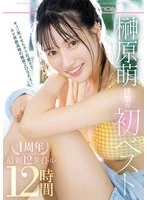 OFJE-587 -  Moe Sakakibara's long-awaited first best! The cuteness that will make you die is the most sensitive erotic SEX in the AV world! 1st anniversary, 12 latest titles, 12 hours