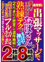 OKAX-880 -  The Skilled Technique Of An Ordinary Dull Aunt In A Business Trip Massage Is No Longer A God Level Even If You Put Up With A Rich Treatment In A Closed Room With Only 2 People, You Will Unknowingly Have A Full Erection This Cock Has No Other Choices! !