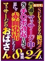 OKAX-969 -  If you're going to have sex, you have to! Massage ladies who blush and get horny when they see a customer's erect penis during a regular massage 8 hours 24 people
