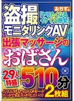 OKAX-979 -  Hidden Camera Monitoring AV: 29 Massage Parlor Ladies, 510 Minutes, 2 Discs
