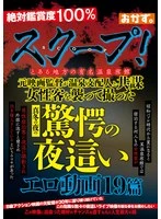 OKAX-986 -  Scoop! A former film director and the manager of a famous hot spring inn in a certain region conspired to attack female guests and film 19 shocking midwinter night erotic videos