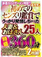 OKAX-990 -  25 Married Women and Middle-Aged Women Who Accidentally Got Horny While Watching a Man Masturbating for the First Time, 360 Minutes, 2-Disc Set