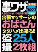 OKAX-998 -  Secret tips report: It's not a sex shop, so you can do it all you want with no penalty!! 25 women secretly filmed doing massages at their place of business, set of 2
