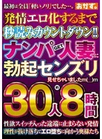 OKZU-043 - I Picked Up a Married Woman and Showed Her My Hard-On While Jerking Off m(__)m 30 Women, About 8 Hours