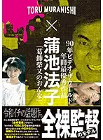 OMTS-002 - Toru Muranishi Selected Set Of 3 DVDs