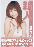 ONED-080 - New Face x Barely Censored Aika Miyazaki Gravure Idol's Sex