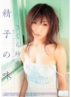 ONED-353 - Virgin x Barely Censored 3 The Taste of Cum Saki Sakura