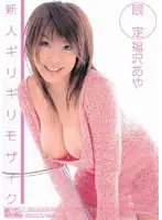 ONED-567 - New Face x Barely Censored - Fresh Face Minimal Mosaic Aya Fukuzawa
