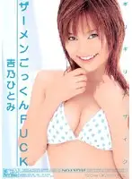 ONED-574 - Barely Censored Cum Swallowing FUCK Hitomi Yoshino