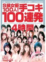 ONSD-077 - 100 S-Class Actresses! 100 Handjobs 4 Hours