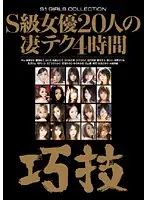ONSD-334 - Super Techniques Of 20 Five-Star Actresses 4 Hours