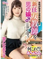 OPPW-161 -  A male teacher who is not good with women turns a new female teacher into a boy! ? Alice Saotome