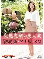 OPUD-142 - A Married Woman's Desire to Be a Pervert - First Pooping, Anal, BDSM Kasumi Hyori