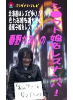 parat00398 - Picking Up Lesbian Amateur Girls! in Hokkaido!?
