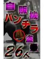 parat00791 - Wending Machine Panty Shot Hidden Cam 26 Girls!
