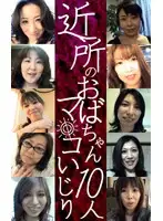 parat00835 - Neighborhood Auntie Pussy Play (10 People)