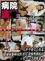 parathd01009 - Hospital Voyeurism 24 Hours III - The Urology Female Doctor To The Beautiful Surgeon's Sexual Harassment During Medical Examinations