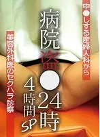 parathd01392 - Hospital Voyeurism 24 Hours - Four Hour Special ~Sexual Harassment At Medical Examinations From Gynecology To Cosmetic Surgery