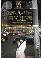parathd02336 - The Truth About Beautiful Office Ladies Who Wait In Ginza For Picking Up Girls Professionals These Ladies Were Hoping To Marry A Celebrity, So We Tricked Them Into Creampie Sex