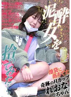 PARATHD-03556 -  I picked up a drunk woman... Leona-chan, a miraculous H-cup who fell in Ikebukuro
