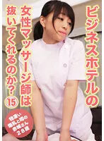 PARATHD-03599 -  Will the female masseuse at the business hotel pull out? (15) ~Mr. Akagi, 28 years old
