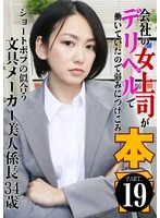 PARATHD-04336 -  My female boss at work was working as a delivery health girl, so I took advantage of her weaknesses and... (19) - A beautiful 34-year-old section chief at a stationery manufacturer with a short bob haircut, Masaki Yasuda