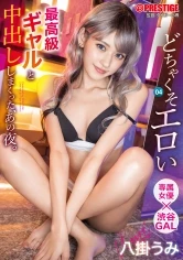 ABF-001 -  That night, I had a lot of vaginal cum shot with the most erotic gal. 04 Yakake Umi