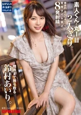 ABF-037 -  Alone with amateur-kun for a whole day. 8 ejaculations that are prohibited by wise man time. Airi Suzumura squeezes to the limit.