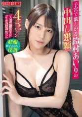 ABF-061 -  Airi Suzumura wants creampie in her womb 4 situations Airi Suzumura