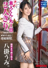 ABF-079 -  Alone with amateur-kun for a whole day. She ejaculates thoroughly and ejaculates continuously without sacrificing time. Yakake Umi is squeezed to the limit.