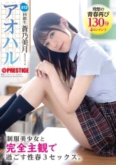 ABF-097 -  Aoharu: 3 Sexual Springtime Experiences with a Beautiful Girl in Uniform from a Completely Subjective Perspective. #13 Mizuki Aono