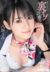 ABF-231 - Unexpected Backroom Deals: Hidden Bargains in Everyday Life, and the Extra Services of Working Women by Umi Yakake [Includes 30 Minutes of Exclusive Bonus Footage]