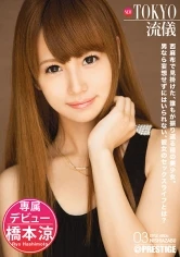 ABP-059 - New Tokyo Style 03 (Ryo Hashimoto)