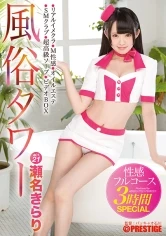 ABP-701 - Tart Tower, 3-Hour Full Course Sex SPECIAL, ACT 21: Beautiful Black-haired Girl Grants All Your Desires With 6 Techniques! 180 Minutes, Kirari Sena