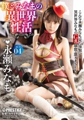 ABP-931 - Me And Minamo In An Abnormal World Sex Life ACT.04 The Strongest Sexy Armor To Break Through All Erotic Barriers!!! Minamo Nagase