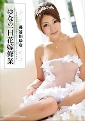 ABS-071 - Yuna's One Day as a Bride's Maid Yuna Hasegawa