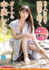 ABW-138 -  An adult vaginal cum shot excursion that is densely spun by just two people. Trip03 2 days and 1 night, ALL raw vaginal cum shot 4SEX Airi Suzumura